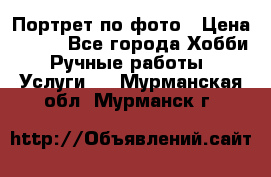 Портрет по фото › Цена ­ 500 - Все города Хобби. Ручные работы » Услуги   . Мурманская обл.,Мурманск г.